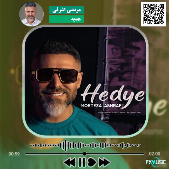 دانلود آهنگ هدیه مرتضی اشرفی 7 دانلود آهنگ هدیه مرتضی اشرفی
